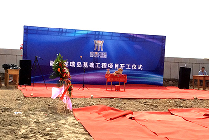 米乐集团集团融创龙瑞岛基础工程项目开工典礼