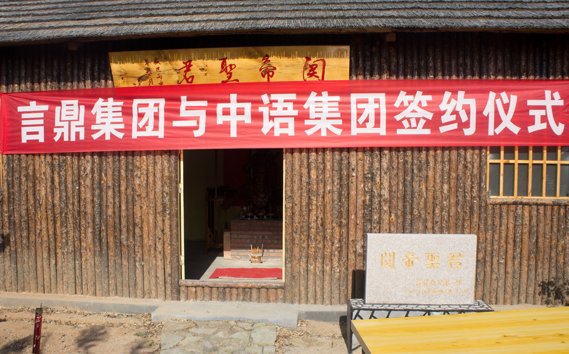 米乐集团生态农场·关帝庙前米乐集团集团牵手北京中语集团共图大业