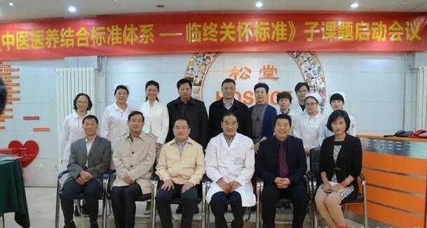 《中医医养结合尺度系统——临终关切服务与治理尺度》子课题专家座谈会暨开题会议召开