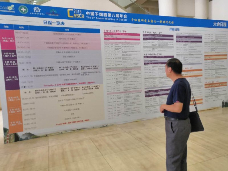 受邀参与中国干细胞第八届年会