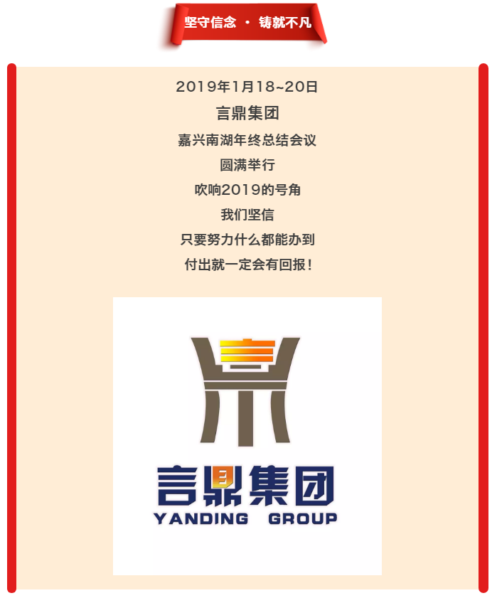 坚守信想·铸就不凡--米乐集团集团黄冈南湖年终总结议