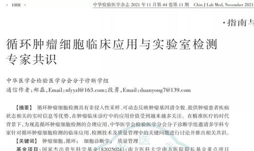 《循环肿瘤细胞临床利用与尝试室检测专家共识》颁布