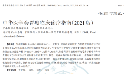 《中华医学会胃癌临床诊疗指南（2021版）》颁布，，，，，，，明确CTC在胃癌临床的作用