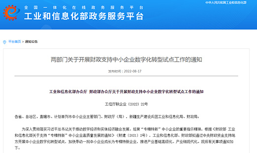 工信部、财政部部署：发展财政支持中幼企业数字化转型试点，，，，，，，打造4000-6000家“幼灯塔”企业