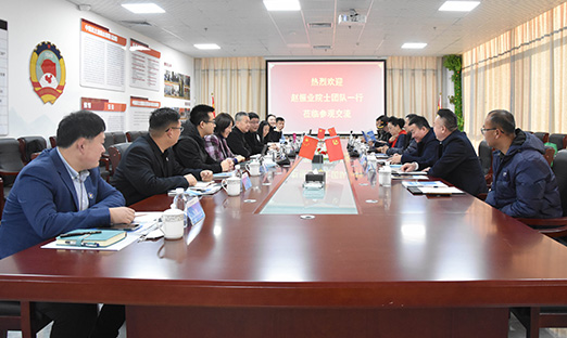 热烈欢迎赵振业院士团队及有关辅导一行莅临米乐集团集团参观互换
