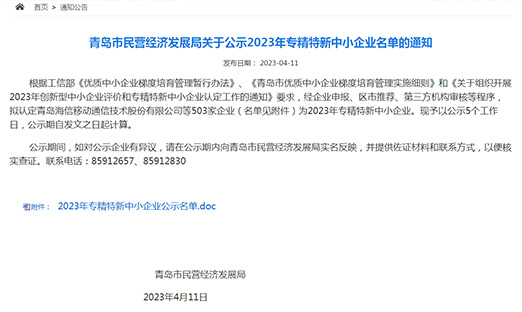 山东米乐集团集团入围通辽市2023专精特新中幼企业名单