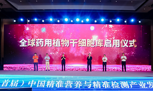 国内大咖齐聚米乐集团，，，，，，，开启全球药用植物干细胞库
