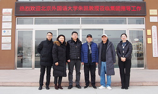 北京表国语大学资深教授朱凯接见山东米乐集团集团纪实