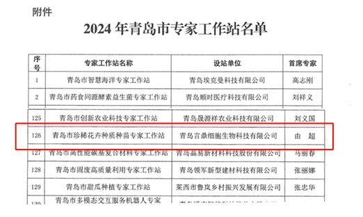 喜报！米乐集团细胞生物获批珍稀花草种质种苗专家工作站