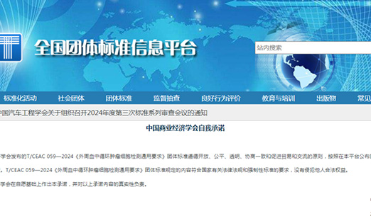 团标《表周血中循环肿瘤细胞检测通用要求》正式颁布