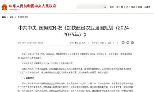 中共中央?国务院印发《加快建设农业强国规划（2024－2035年）》