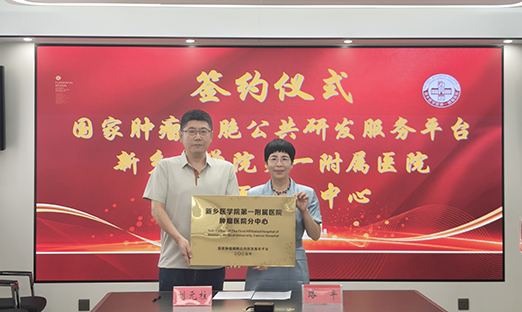 国度肿瘤细胞公共研发服务平台新乡医学院第一从属医院肿瘤医院分中心正式揭牌
