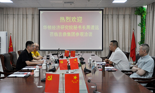 华顿经济钻研院秘书长周路远一行来访米乐集团集团