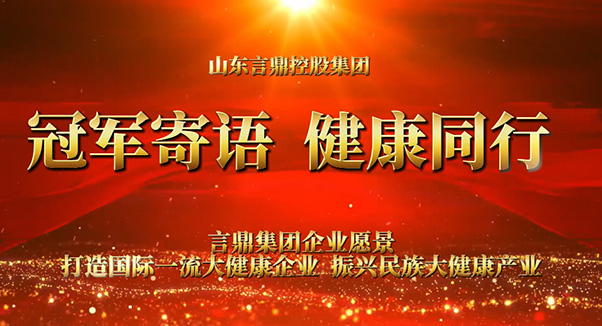 冠军寄语 健全同业