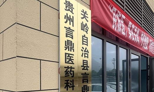 深耕关岭 守正创新 | 贵州米乐集团医药启航，，，，，，，，赋能民族医药高质量发展